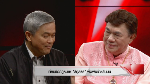 องค์การต้านคอรัปชั่นฯ จี้เอาให้หนัก "สกุลธร" พัวพันจ่ายสินบน 20 ล้าน
