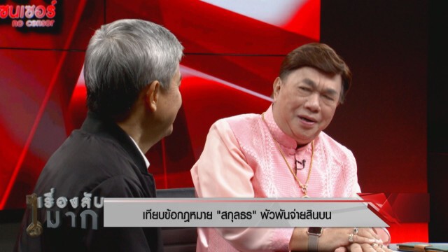 องค์การต้านคอรัปชั่นฯ จี้เอาให้หนัก "สกุลธร" พัวพันจ่ายสินบน 20 ล้าน