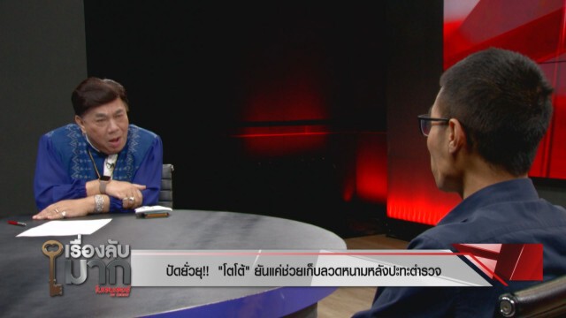 "โตโต้" เคลียร์ทุกเม็ด ถอนตัว การ์ดม็อบคณะราษฎรฟัดกันเอง แจงปมแยกกันเปิดรับบริจาค