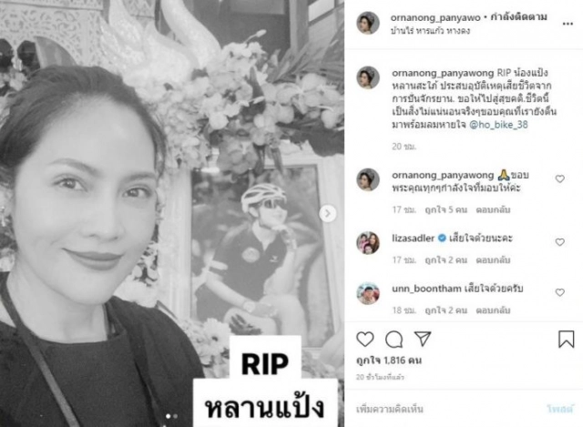 "อรอนงค์" ส่งโพสต์เศร้า "อาลัยหลานรัก" เสียชีวิตขณะไปปั่นจักรยาน