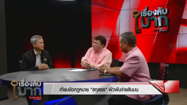 องค์การต้านคอรัปชั่นฯ จี้เอาให้หนัก "สกุลธร" พัวพันจ่ายสินบน 20 ล้าน