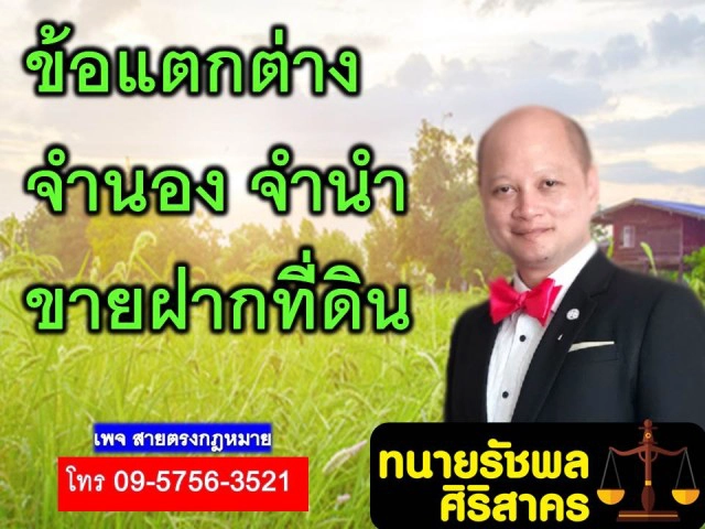 ทนายรัชพล เผย ข้อแตกต่าง การจำนอง จำนำ ขายฝากที่ดิน