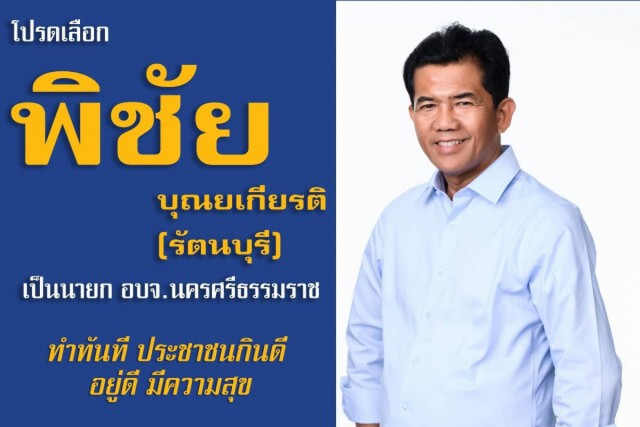 "สามก๊ก" เปิดศึกชิง นายก อบจ. นครศรีธรรมราช