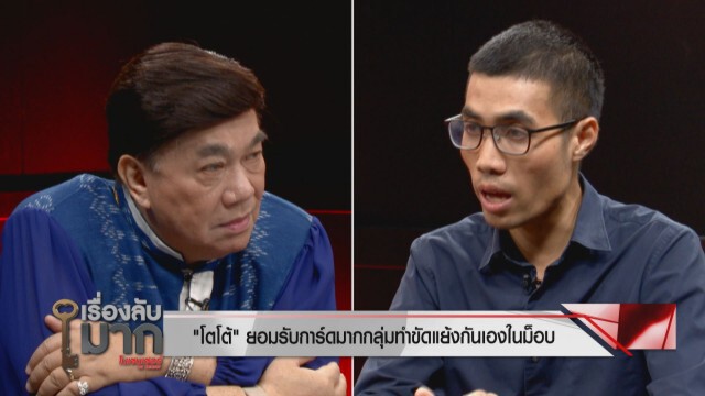 "โตโต้" เคลียร์ทุกเม็ด ถอนตัว การ์ดม็อบคณะราษฎรฟัดกันเอง แจงปมแยกกันเปิดรับบริจาค