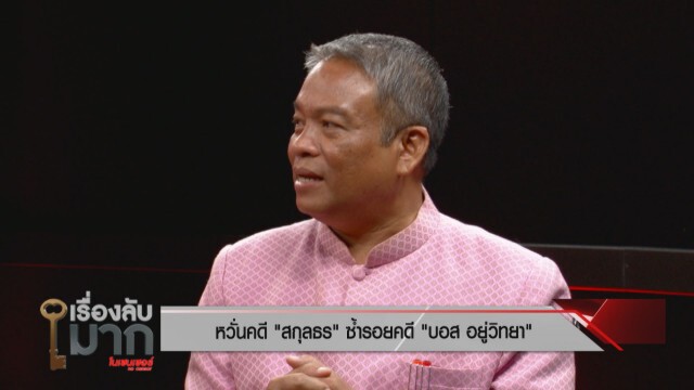 องค์การต้านคอรัปชั่นฯ จี้เอาให้หนัก "สกุลธร" พัวพันจ่ายสินบน 20 ล้าน