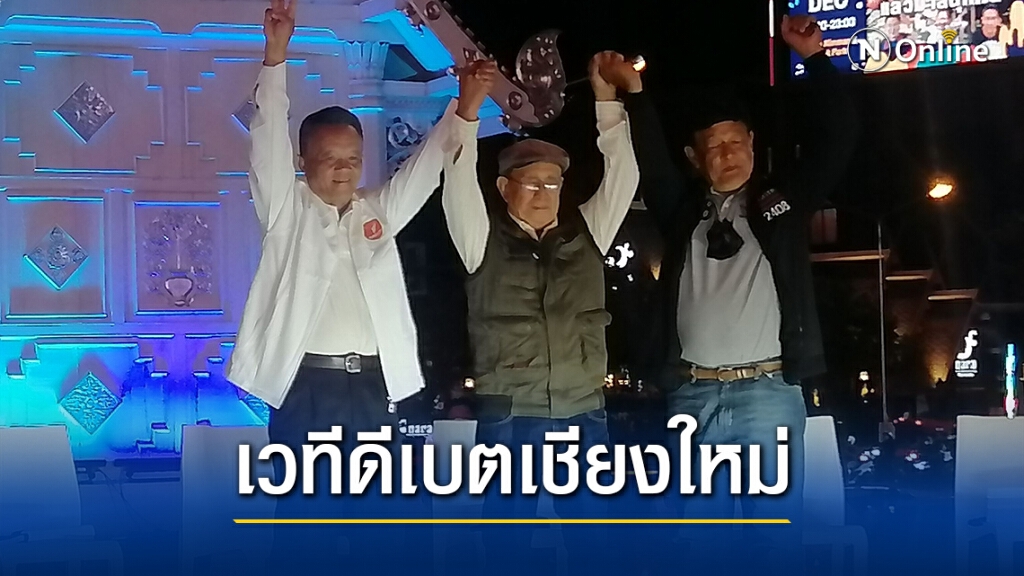 เวทีดีเบตอบจ.เชียงใหม่ ประชันกันดุเดือด