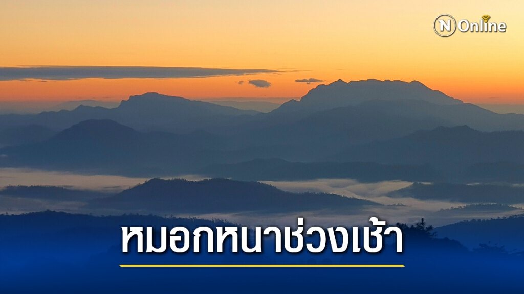 พยากรณ์อากาศวันนี้(12 ธ.ค.) ภาคเหนือ-อีสานมีหมอกหนา ภาคใต้ฝนลดลง