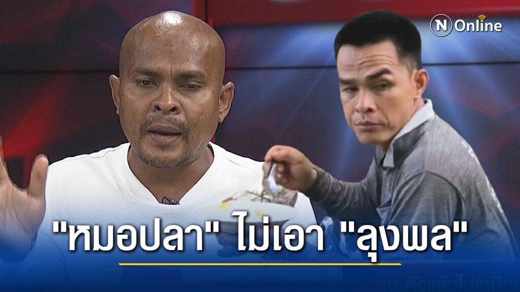 วงแตก "หมอปลา" ไม่เอา "ลุงพล" แล้ว ซัดกุนซือเสี้ยม! เผยรู้ตัวจริงมือฆ่า "น้องชมพู่"