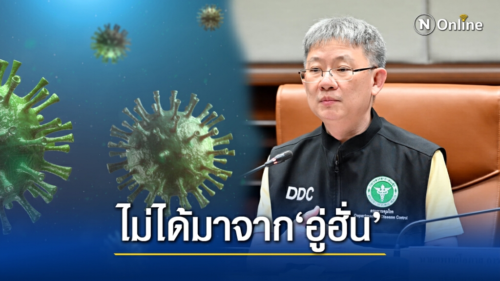 ถอดพันธุกรรมโควิดท่าขี้เหล็ก "สายพันธุ์ G"