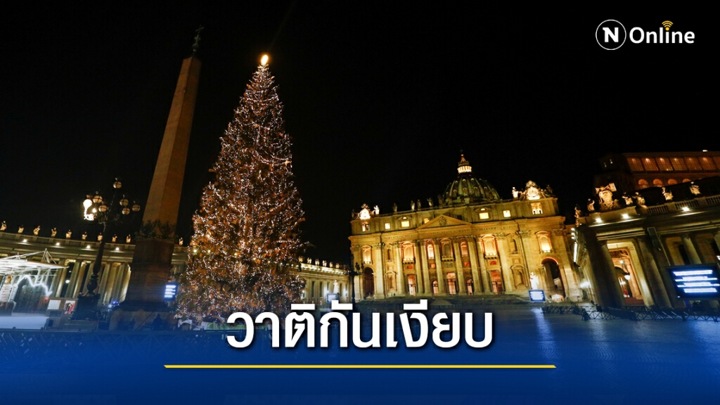 วาติกันเปิดตัวคริสมาสต์ยักษ์ ไร้เงานักท่องเที่ยวช่วงโควิด-19