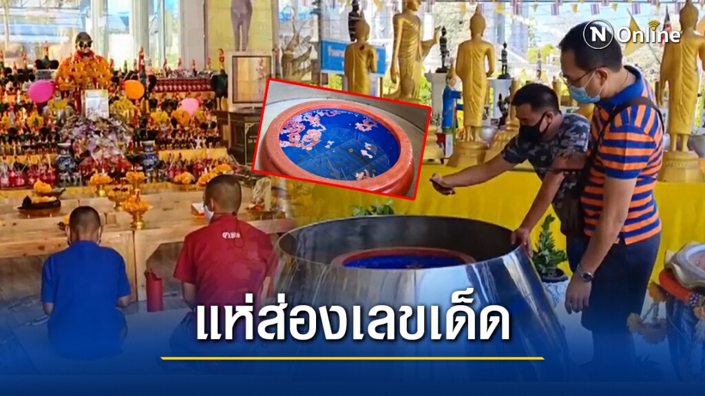 คอหวยแห่ส่องเลข "อ่างน้ำมนต์วัดดอนใหญ่" หวังรับโชคก่อนสิ้นปี