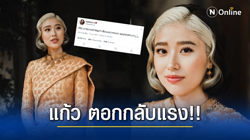 "แก้ว จริญญา" ตอกแรง!! ปมดราม่าสีผมงานแต่งงาน