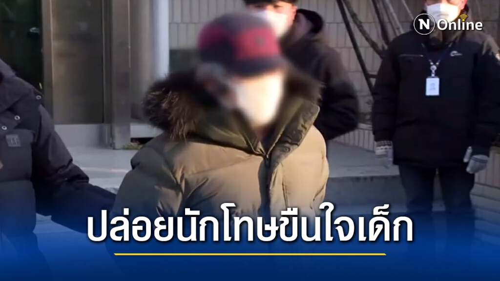 ชาวบ้านเดือด เกาหลีปล่อยตัวนักโทษขืนใจเด็กกลับบ้าน