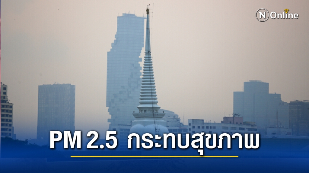น่าห่วง!! ค่าฝุ่นPM2.5 ใน 41 พื้นที่กทม.-ปริมณฑล ส่งผลกระทบสุขภาพ