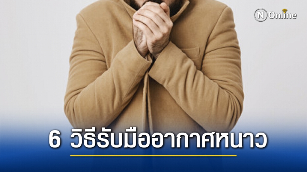 แนะ 6 วิธีรับมืออากาศหนาวเย็น เที่ยวรับลมหนาวอย่างปลอดภัย
