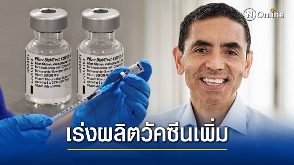 ไบโอเอ็นเทคเตรียมขยายการผลิตวัคซีน ตอบรับคำสั่งซื้อจากสหรัฐ