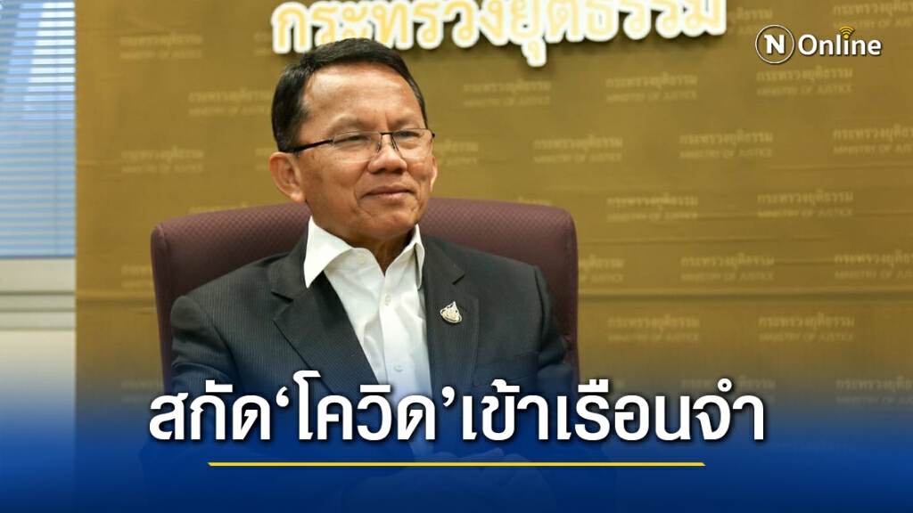 คุมเข้ม!! "สมศักดิ์"สั่งงดเยี่ยมญาติเรือนจำเชียงใหม่-เชียงราย สกัดโควิดระบาด