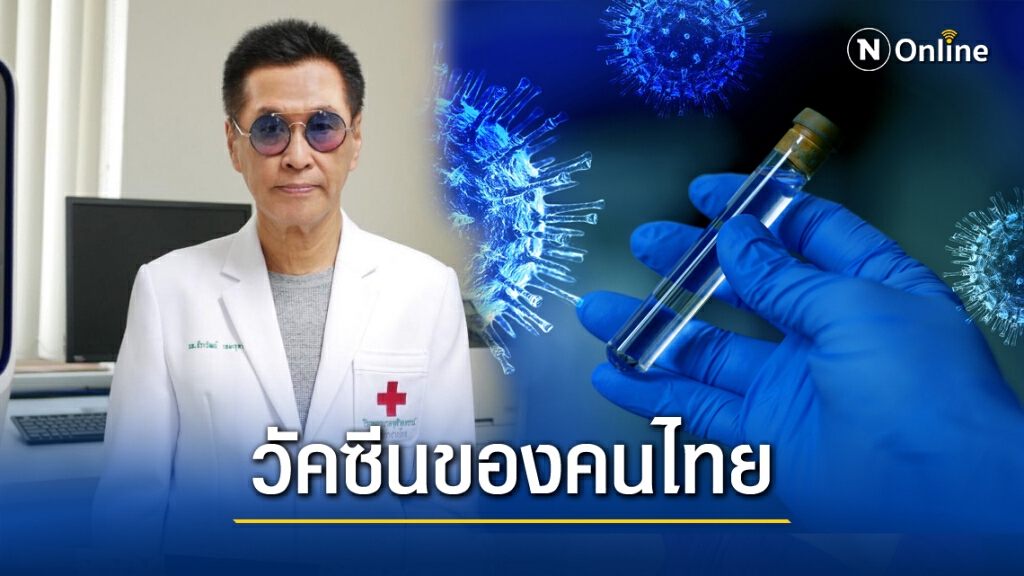 ข่าวดี!! "หมอธีระวัฒน์"เผย'ทีมไทยแลนด์'ทดลองวัคซีนโควิดในมนุษย์เม.ย.ปีหน้า