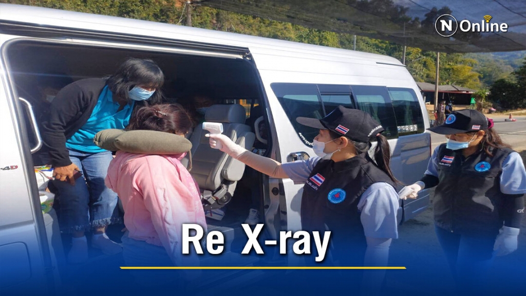 "เชียงราย"เปิดปฏิบัติการ Re X-ray ป้องกันโควิด-19 "เชียงราย"เปิดปฏิบัติการ Re X-ray ป้องกันโควิด-19