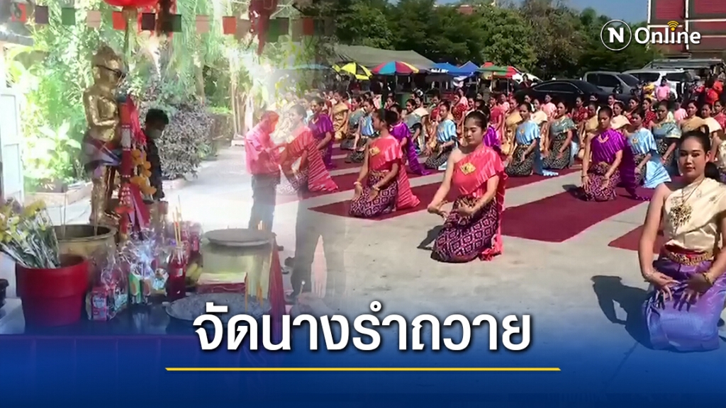 จัดหนักนางรำ 100 ชีวิต รำถวายถูกรางวัลที่ 1 จำนวน 30 ล้าน
