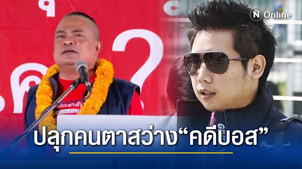 ย้ำ"คดีบอส อยู่วิทยา" พันเลือกตั้งนายก อบจ. ขอคนเชียงใหม่ตาสว่างลุกสั่งสอนเจ๊