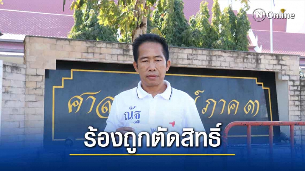 ยื่นอุทธรณ์คำสั่ง กกต.ตัดสิทธิ์ ผู้สมัคร ส.อบจ.