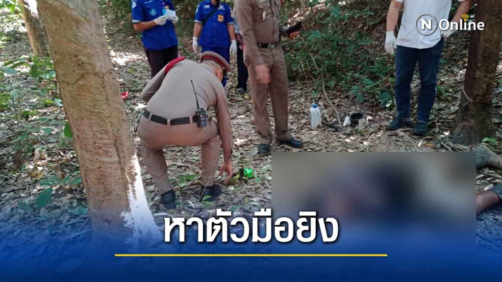 หนุ่มออกไปกรีดยางกลางดึกถูกยิงดับปริศนา ตร.เรียกสอบคนใกล้ชิด