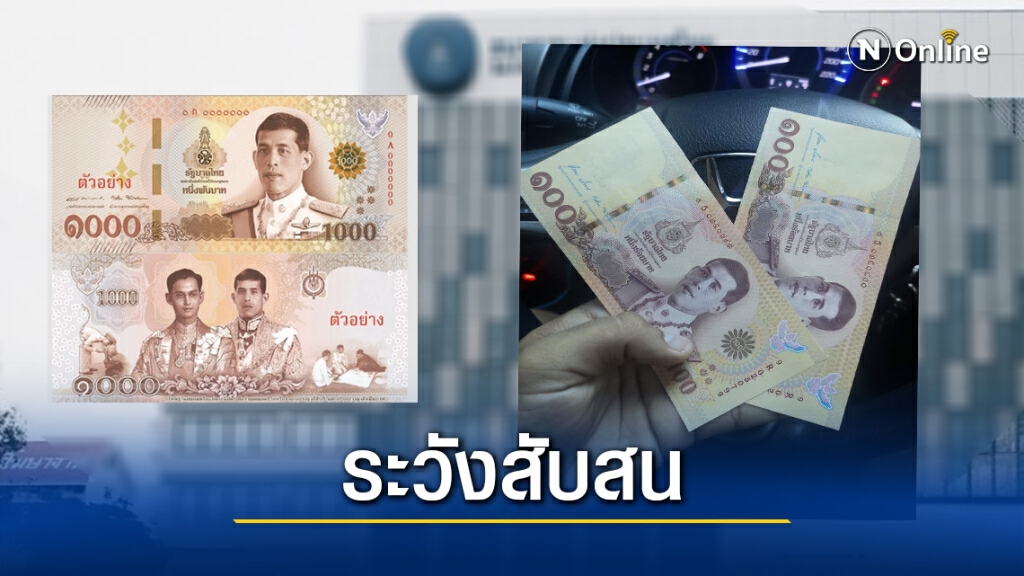 ดูให้ดีก่อนใช้! แบงก์ที่ระลึกใหม่เหมือนแบงก์พันมาก ทอนเงินผิดเพียบ ดูให้ดีก่อนใช้! แบงก์ที่ระลึกใหม่เหมือนแบงก์พันมาก ทอนเงินผิดเพียบ