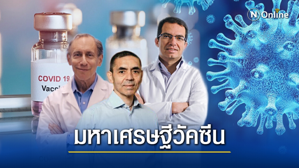 เปิดรายได้มหาเศรษฐีกลุ่มใหม่ จากวัคซีนโควิด-19