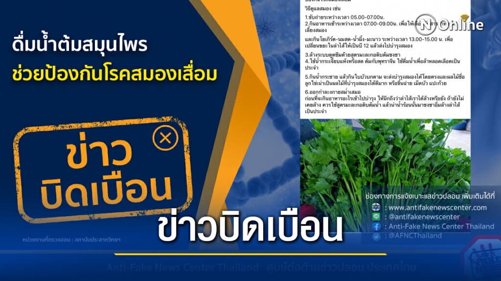ข่าวบิดเบือน ดื่มน้ำต้มสมุนไพร ช่วยป้องกันโรคสมองเสื่อม