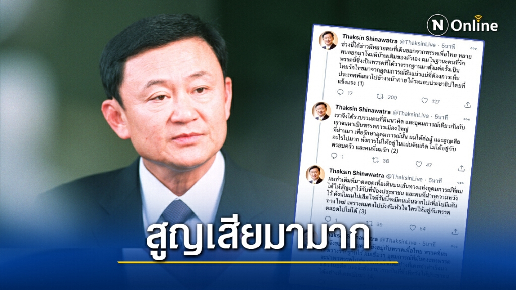 "ทักษิณ" ทวิตฯสูญเสียมามากเพื่ออุดมการณ์ ไม่เสียใจคนออกจากพรรค