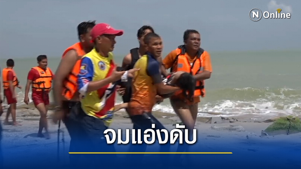 นร.หญิง พลัดตกแอ่งน้ำหาดขลาทัศน์เสียชีวิต 1 ราย
