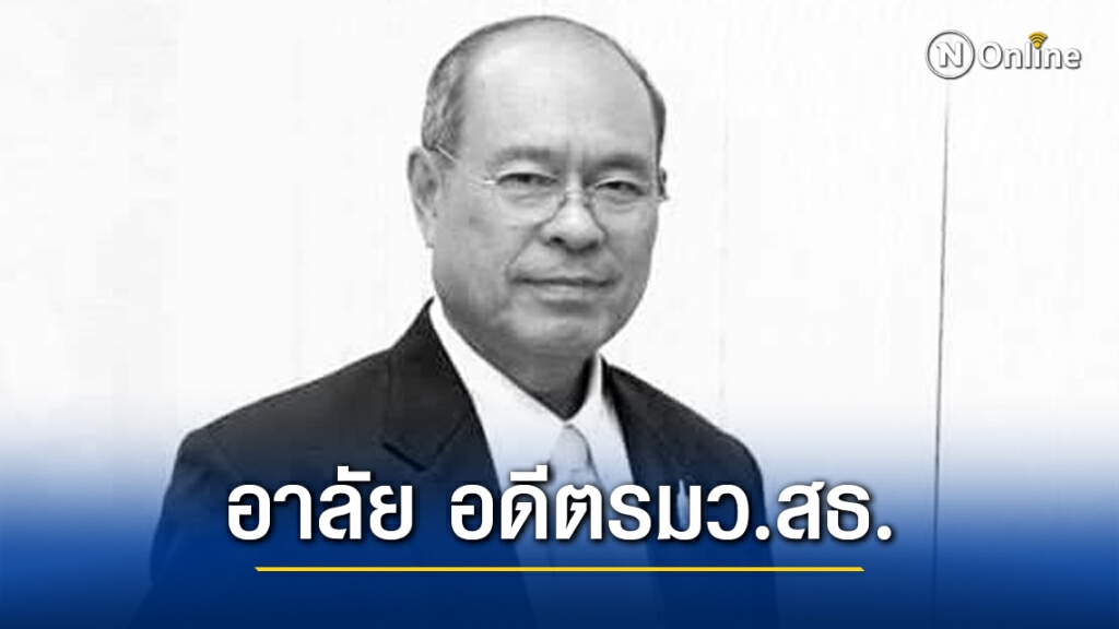 วงการสาธารณสุขไทย เศร้า! มะเร็งคร่าชีวิต "นพ.มงคล ณ สงขลา" อดีตรมว.สธ.