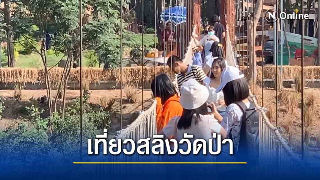 นักท่องเที่ยว แห่เที่ยวขึ้นสะพานแขวนสลิงวัดป่าพิมล