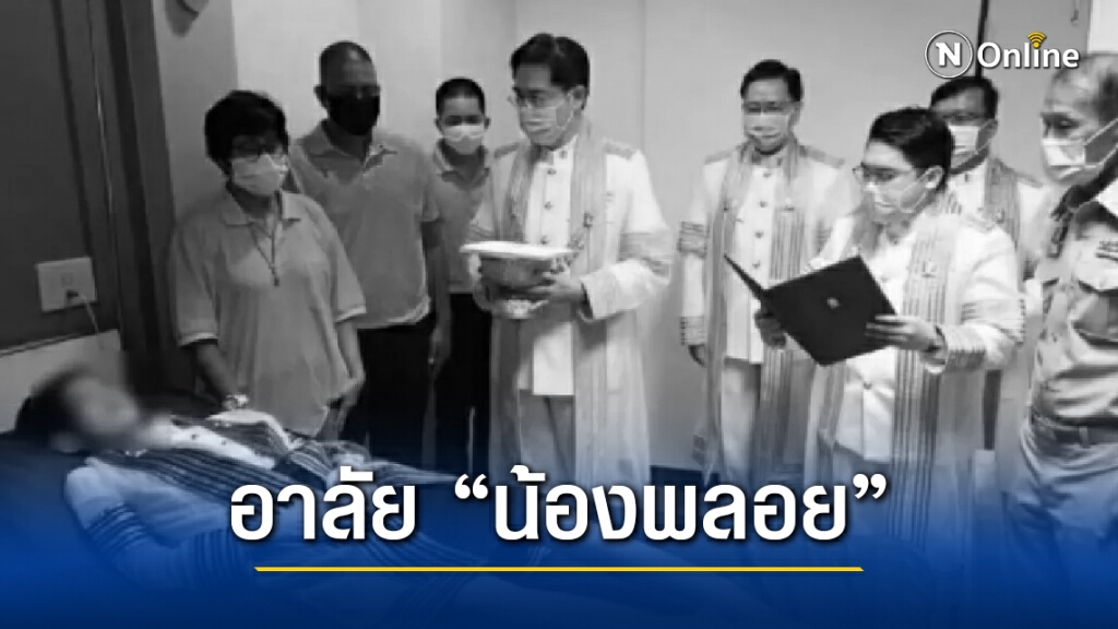 เศร้า!! "น้องพลอย" ผู้ได้รับพระราชทานปริญญาบัตร สิ้นลมแล้ว เศร้า!! "น้องพลอย" ผู้ได้รับพระราชทานปริญญาบัตร สิ้นลมแล้ว