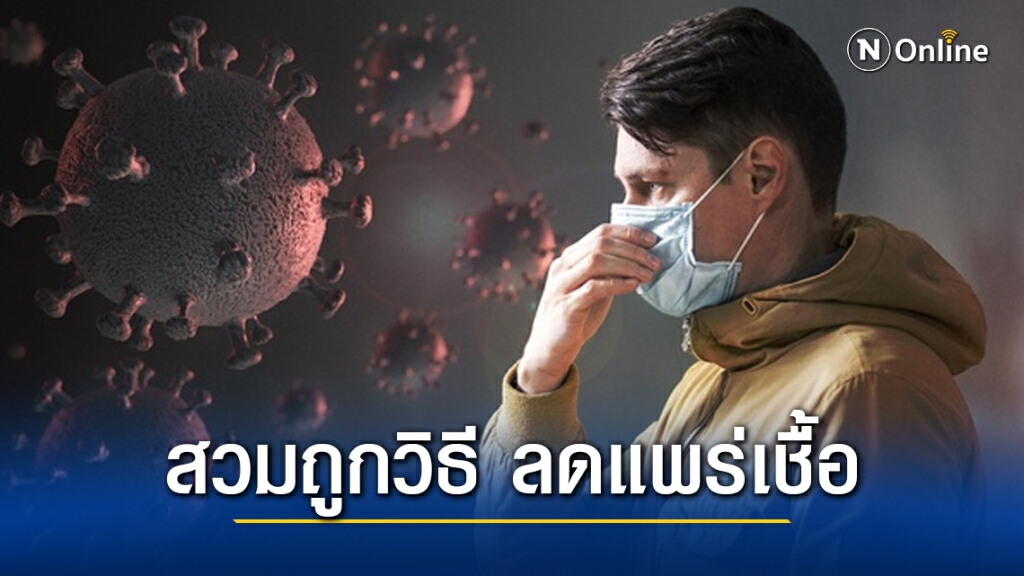 สธ.ย้ำสวมหน้ากากอนามัยถูกวิธี ลดเสี่ยงแพร่สัมผัสเชื้อได้