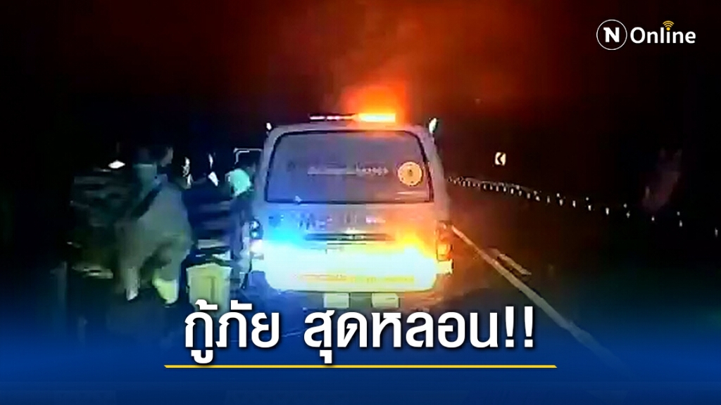 กู้ภัย สุดหลอน!! ส่งคนเจ็บ3 คน ไปส่งโรงพยาบาลเหลือ 1 คน อีก 2 หาย