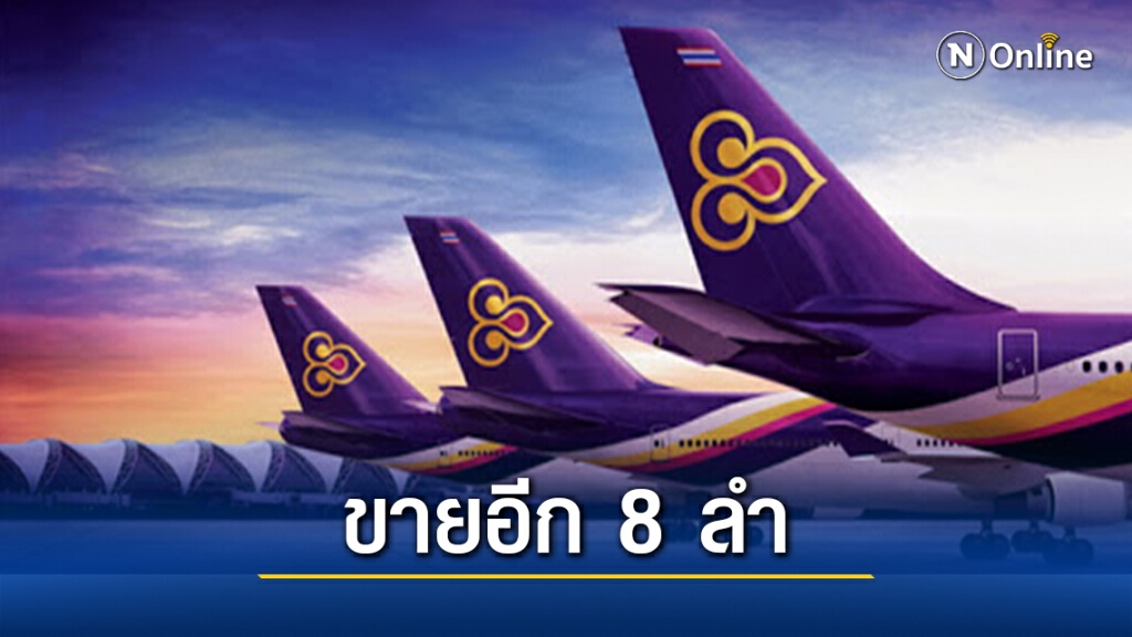 การบินไทยประกาศขายเครื่องบินเพิ่มอีก 8 ลำ การบินไทยประกาศขายเครื่องบินเพิ่มอีก 8 ลำ