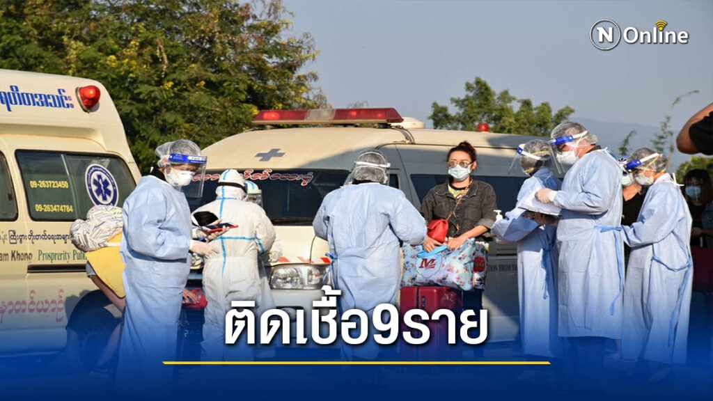 พบผู้ติดเชื้อโควิด-19จาก "ท่าขี้เหล็ก" 9 ราย พบผู้ติดเชื้อโควิด-19จาก "ท่าขี้เหล็ก" 9 ราย
