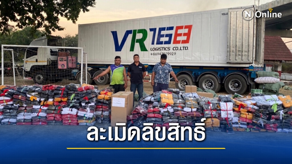 ศปลป.ตร.จับผู้ค้าเสื้อผ้าละเมิดลิขสิทธิ์ ของกลาง 10 ล้านบ. ศปลป.ตร.จับผู้ค้าเสื้อผ้าละเมิดลิขสิทธิ์ ของกลาง 10 ล้านบ.