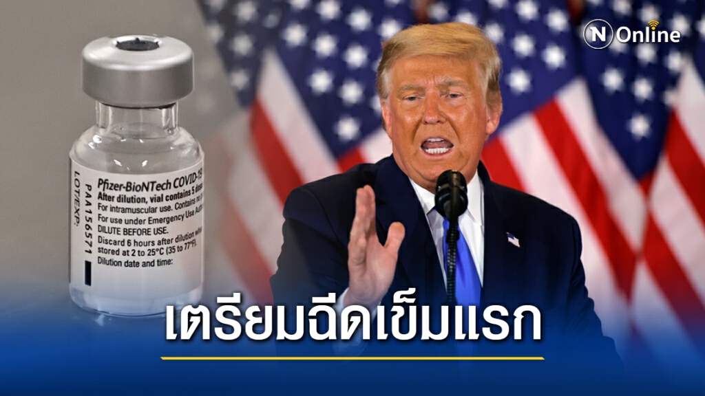 สหรัฐไฟเขียว เตรียมใช้วัคซีนโควิด-19 ของไฟเซอร์ สหรัฐไฟเขียว เตรียมใช้วัคซีนโควิด-19 ของไฟเซอร์