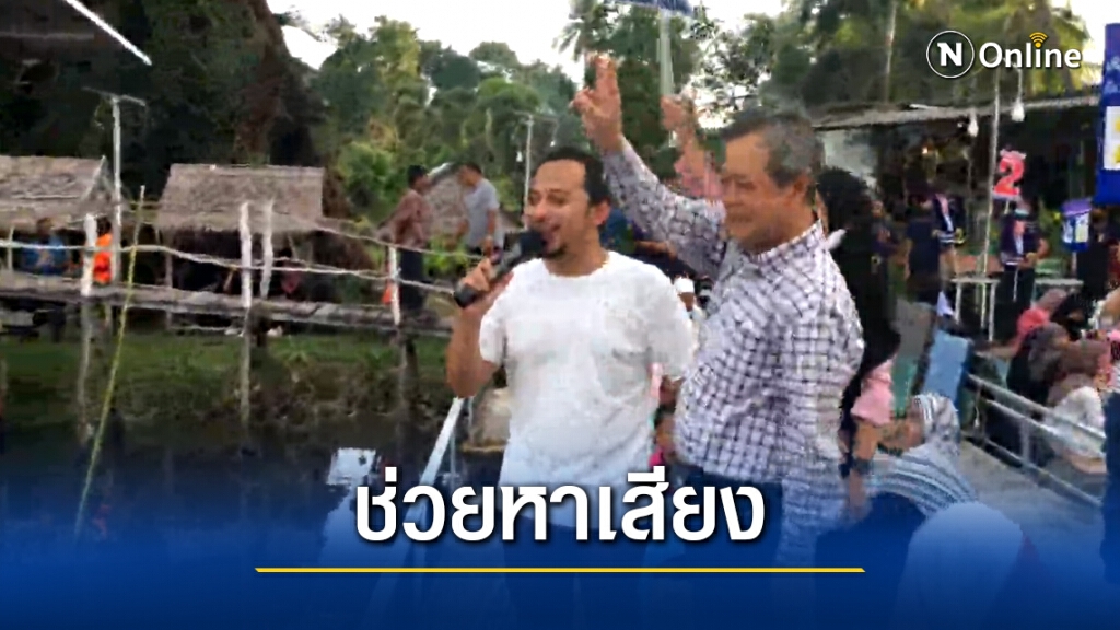 ฮือฮา "เมธี วงลาบานูน" ช่วยหาเสียงให้ผู้สมัคร นายก อบจ.นราธิวาส