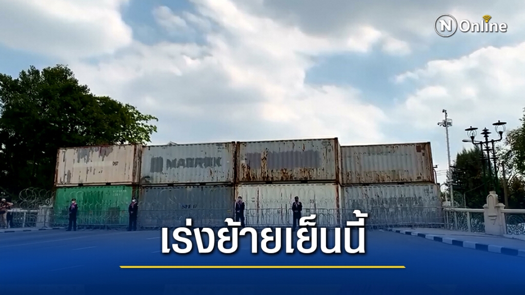 บช.น.เร่งย้ายตู้คอนเทนเนอร์หน้าทำเนียบออก เย็นนี้ บช.น.เร่งย้ายตู้คอนเทนเนอร์หน้าทำเนียบออก เย็นนี้