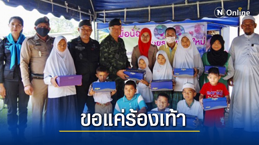 กระแสแต่งไปรเวทได้ เด็กชายแดนใต้ไร้รองเท้าใส่ไปเรียน