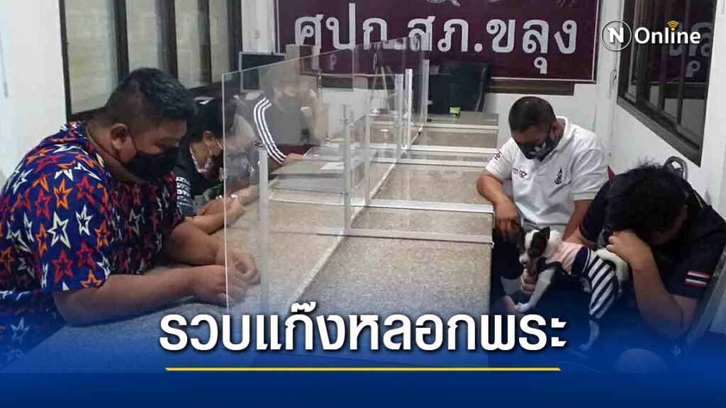 รวบแล้ว!! แก๊งต้มตุ๋นพระ ตระเวนหลอกวัดในพื้นที่ภาคกลาง รวบแล้ว!! แก๊งต้มตุ๋นพระ ตระเวนหลอกวัดในพื้นที่ภาคกลาง