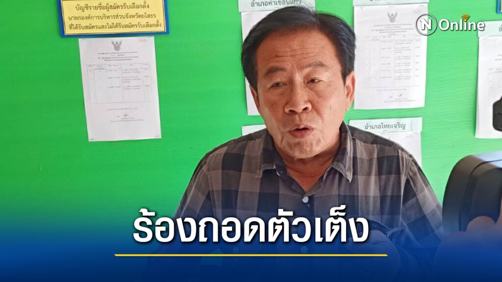 กกต.เรียกสอบปากคำร้องถอดถอนผู้สมัคร นายก อบจ.ยโสธร