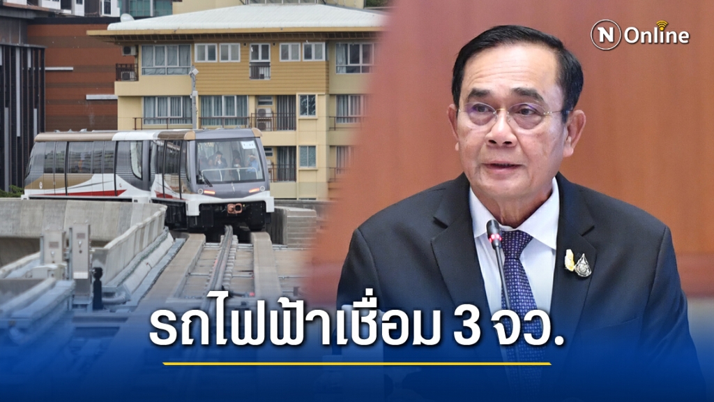 "ลุงตู่" เปิด'รถไฟฟ้าสายสีทอง'เที่ยวปฐมฤกษ์ 16 ธ.ค.นี้