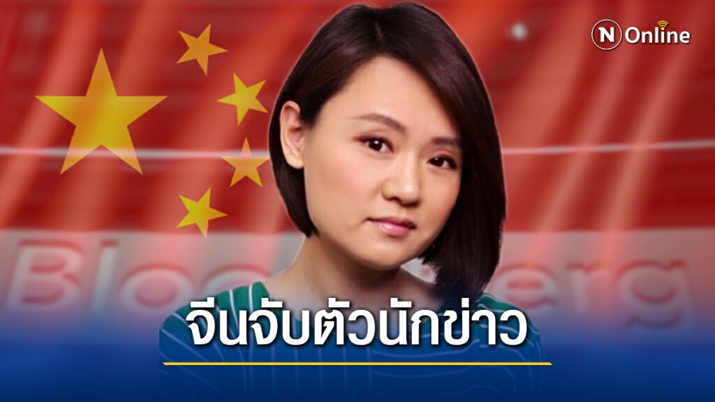 นักข่าวบลูมเบิร์กถูกจับในจีน ต้องสงสัยเป็นภัยความมั่นคง