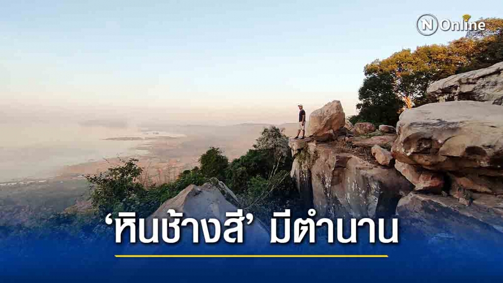 แห่กางเต็นท์ชมวิวหินช้างสี วันหยุดยาว