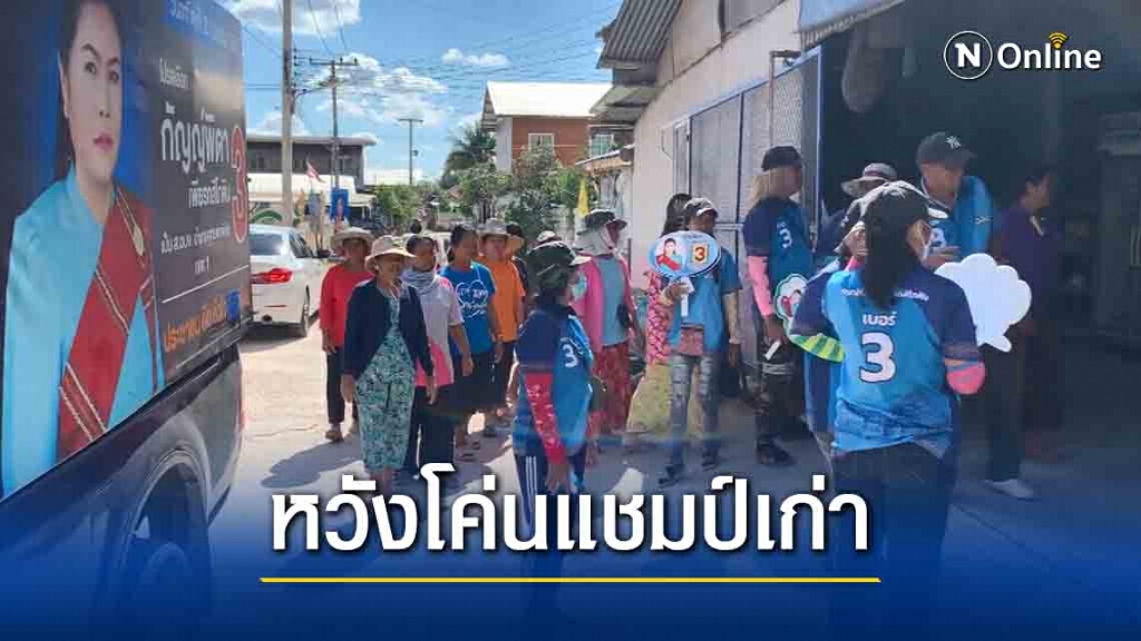 เจาะสนามเลือก ส.อบจ.ประธาน อสม.หวังโค่นคนเก่า